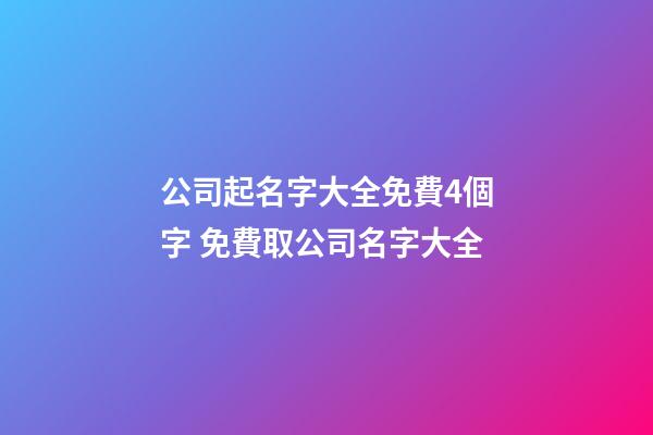 公司起名字大全免費4個字 免費取公司名字大全-第1張-公司起名-玄機派